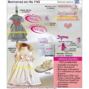 ΚΑΡΔΙΑ ΣΕΤ Νο1152 ΠΛΗΡΗ ΒΑΠΤΙΣΤΙΚΑ ΣΕΤ ΜΟΝΟ 269€